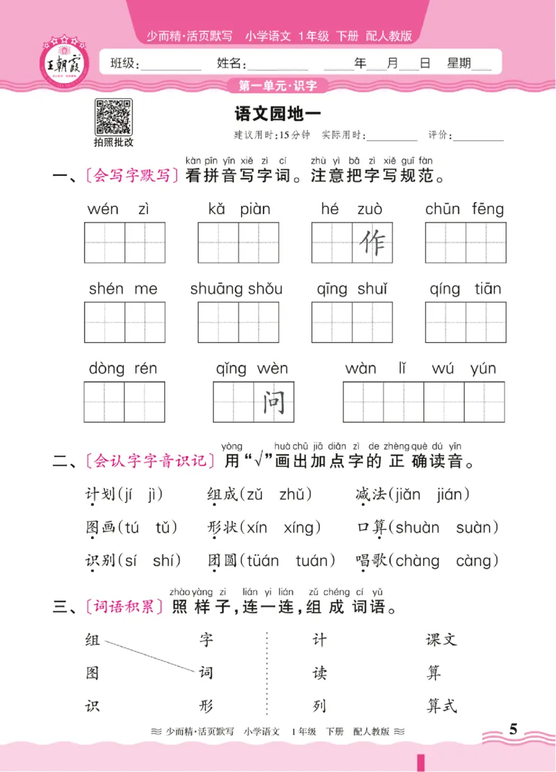 25春《王朝霞活页默写》语文1下_一年级上下册资料_53黄冈多个品牌系列资料_语文