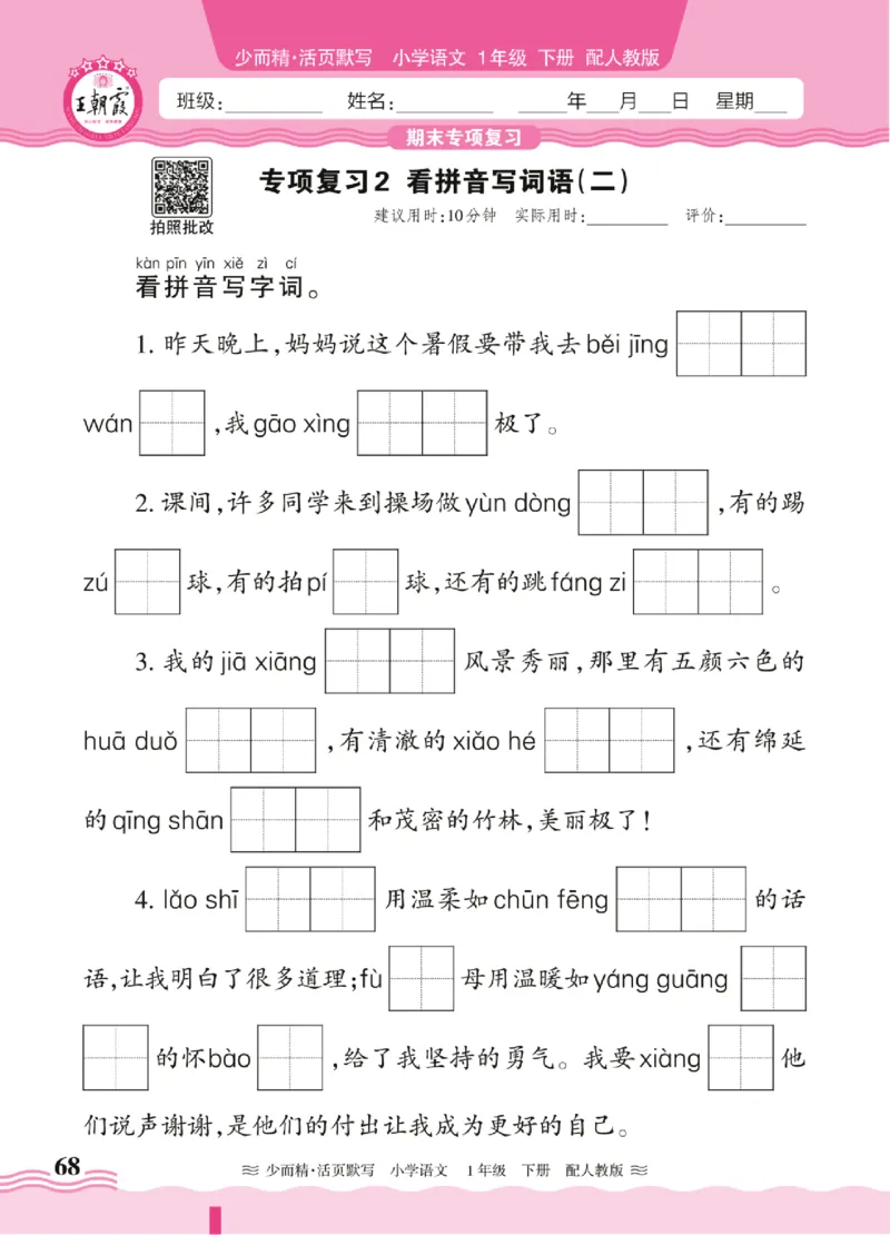 25春《王朝霞活页默写》语文1下_一年级上下册资料_53黄冈多个品牌系列资料_语文