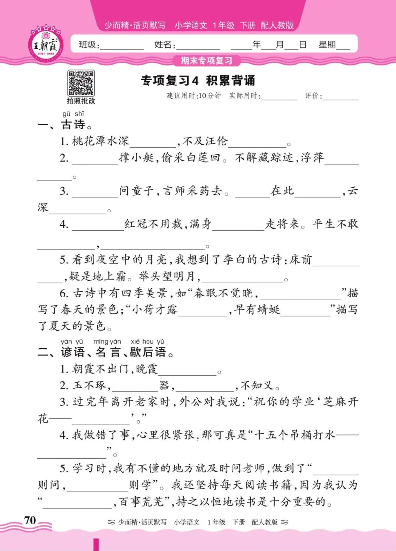 25春《王朝霞活页默写》语文1下_一年级上下册资料_53黄冈多个品牌系列资料_语文