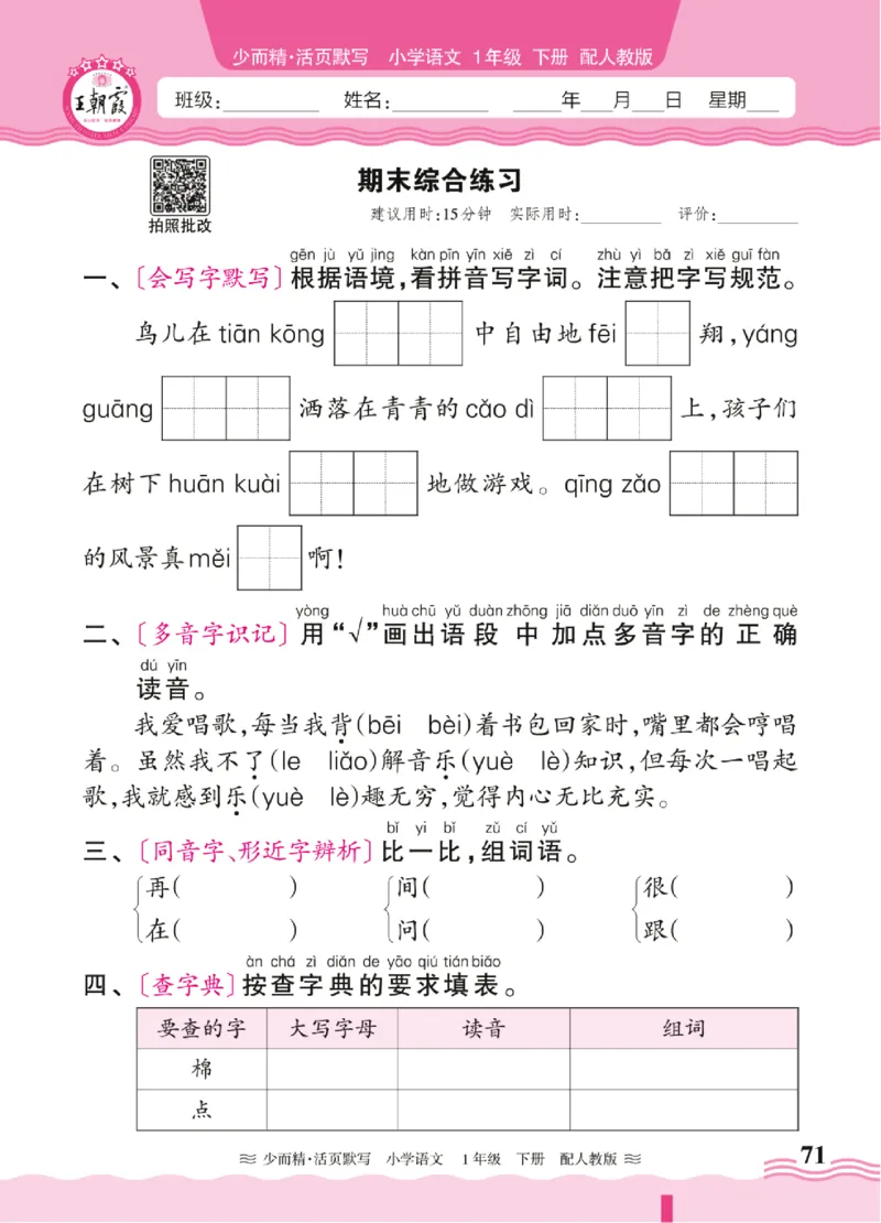25春《王朝霞活页默写》语文1下_一年级上下册资料_53黄冈多个品牌系列资料_语文