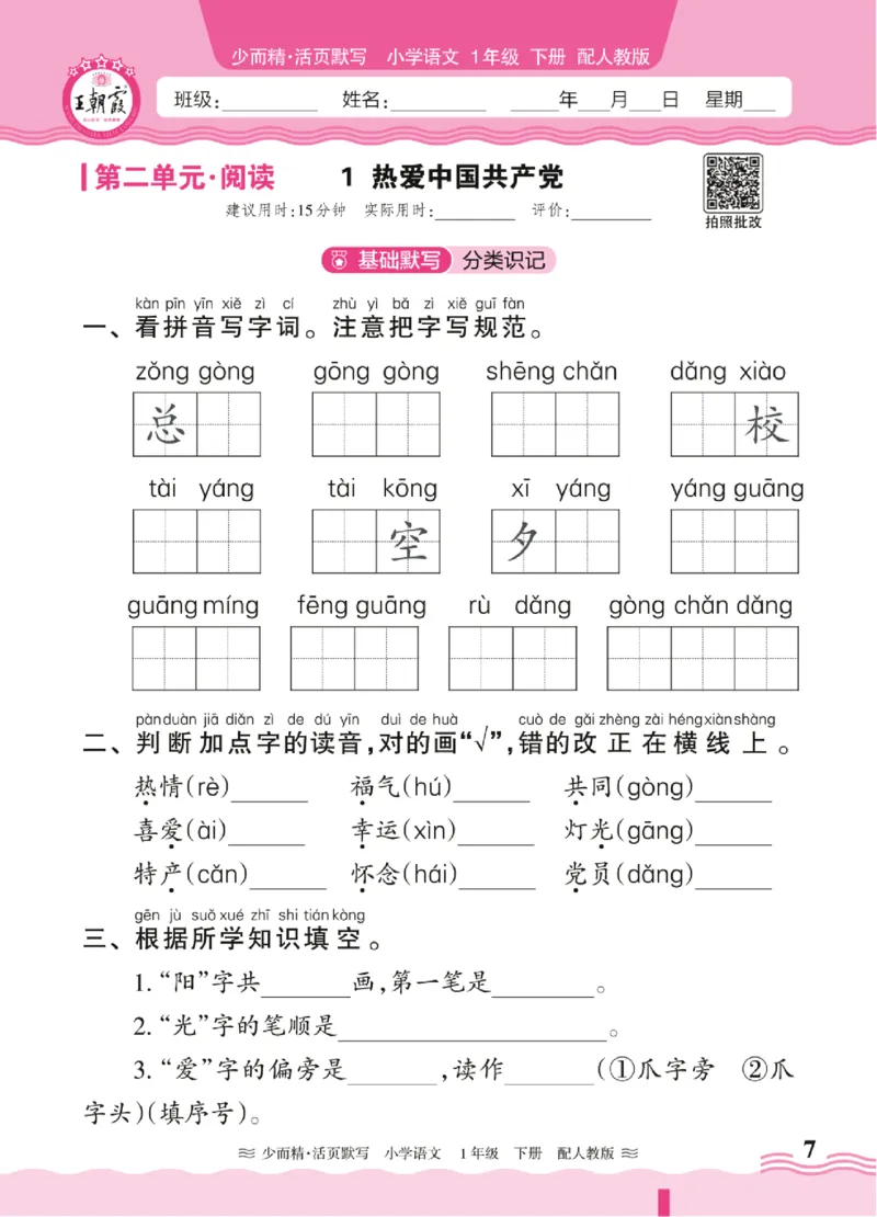 25春《王朝霞活页默写》语文1下_一年级上下册资料_53黄冈多个品牌系列资料_语文