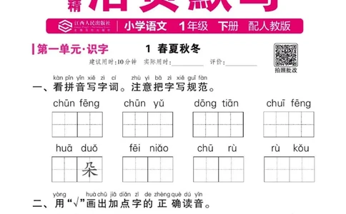 25春《王朝霞活页默写》语文1下_一年级上下册资料_53黄冈多个品牌系列资料_语文