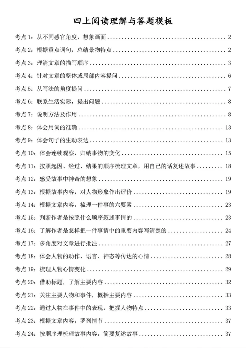 四上阅读理解考点与答题模板（含答案）_小学全网线上同款资料_41号文件夹4-6年级