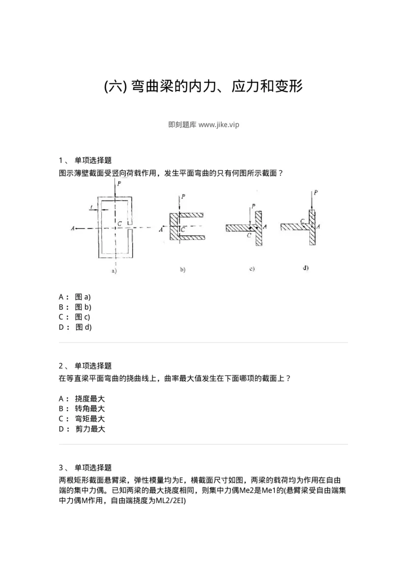610006-(六)弯曲梁的内力、应力和变形-174176_军队文职(1)_01.军队文职真题-专业课_（全）版本一（历年真题+章节练习+模拟题）_物理(军队文职)_章节练习_纯题目