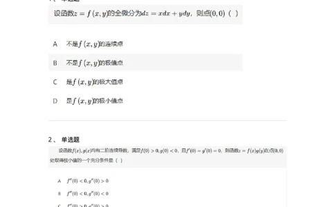 87050710-多元函数的极值问题-194197_军队文职(1)_01.军队文职真题-专业课_（全）版本一（历年真题+章节练习+模拟题）_数学2(军队文职)_章节练习_纯题目