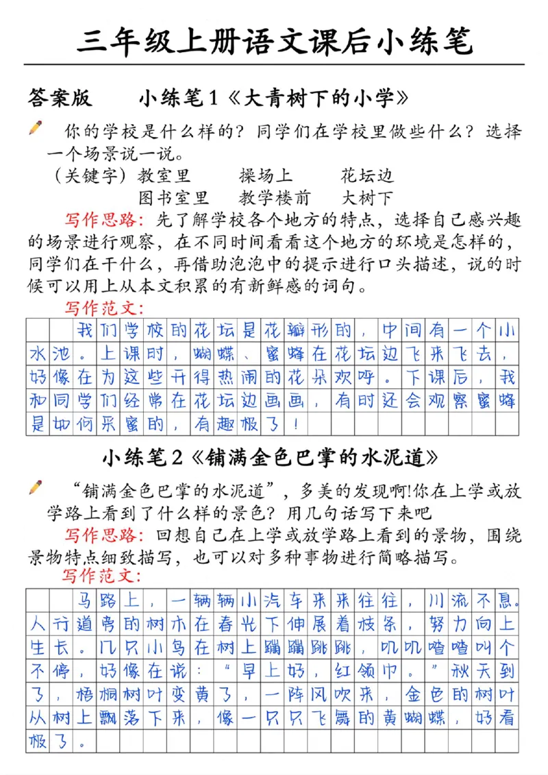 30055-三上语文课后小练笔（含范文14页）_一到六小学晨读晚默晨诵晚读_三年级上册各类资料(小纸条知识点默写单)