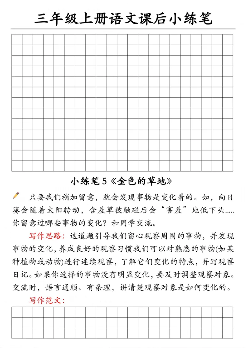 30055-三上语文课后小练笔（含范文14页）_一到六小学晨读晚默晨诵晚读_三年级上册各类资料(小纸条知识点默写单)