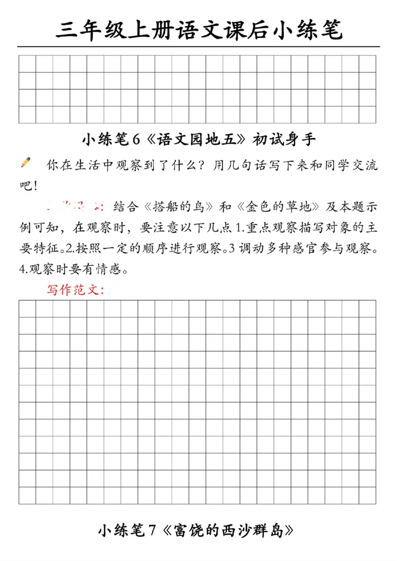 30055-三上语文课后小练笔（含范文14页）_一到六小学晨读晚默晨诵晚读_三年级上册各类资料(小纸条知识点默写单)