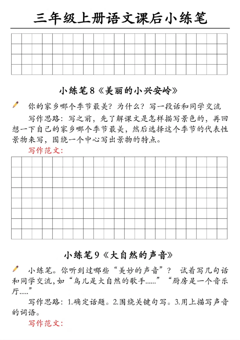 30055-三上语文课后小练笔（含范文14页）_一到六小学晨读晚默晨诵晚读_三年级上册各类资料(小纸条知识点默写单)
