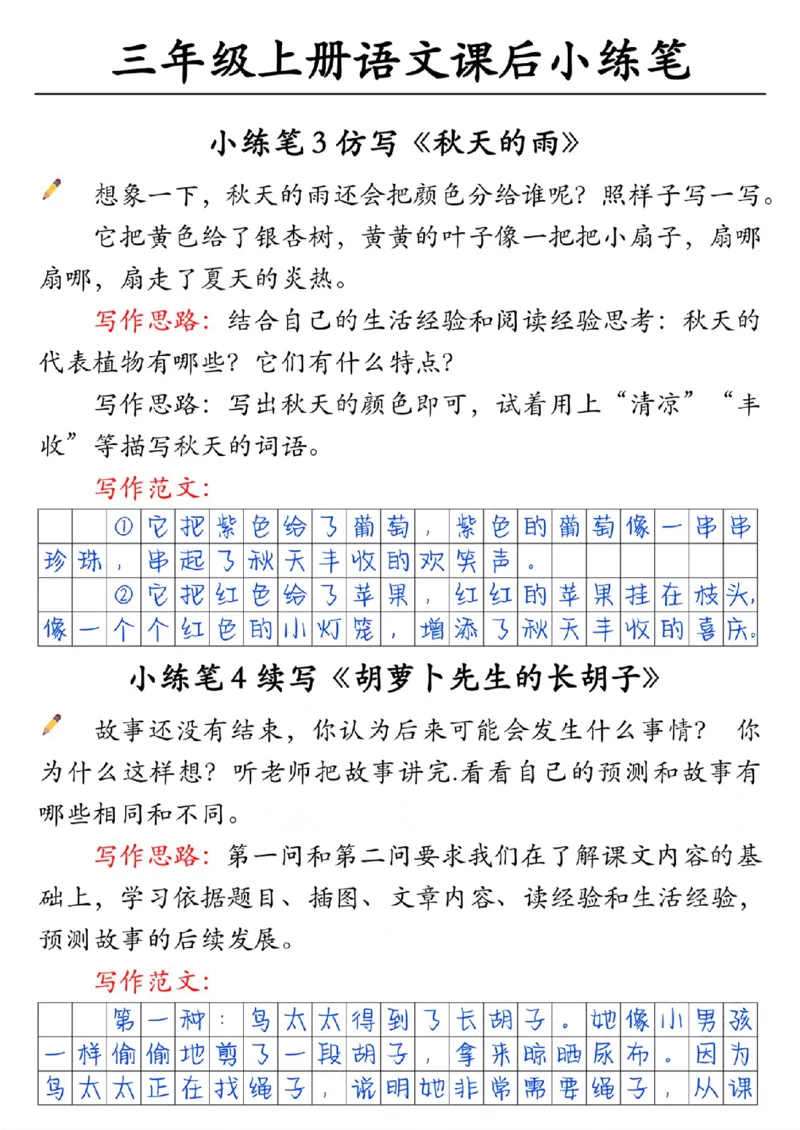 30055-三上语文课后小练笔（含范文14页）_一到六小学晨读晚默晨诵晚读_三年级上册各类资料(小纸条知识点默写单)