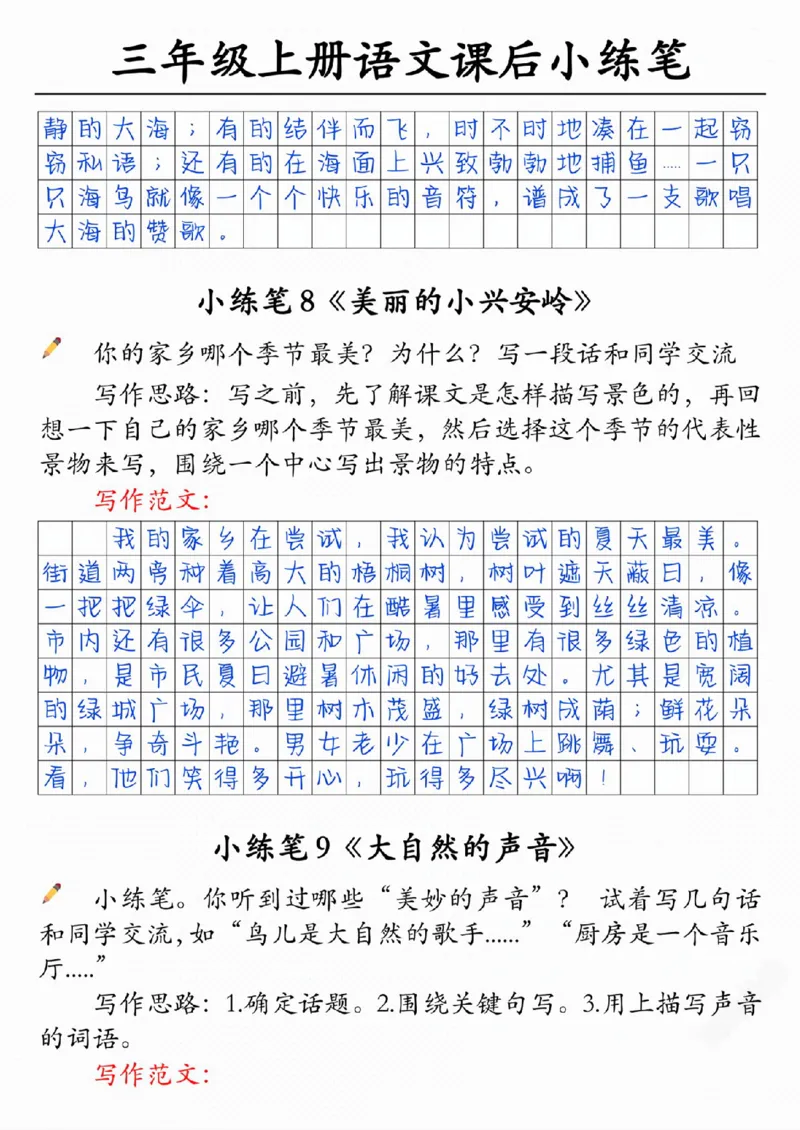 30055-三上语文课后小练笔（含范文14页）_一到六小学晨读晚默晨诵晚读_三年级上册各类资料(小纸条知识点默写单)