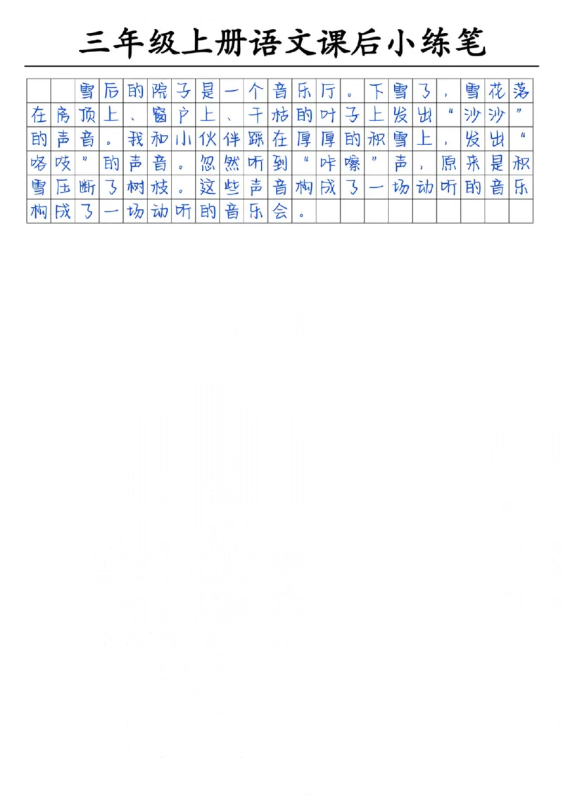 30055-三上语文课后小练笔（含范文14页）_一到六小学晨读晚默晨诵晚读_三年级上册各类资料(小纸条知识点默写单)