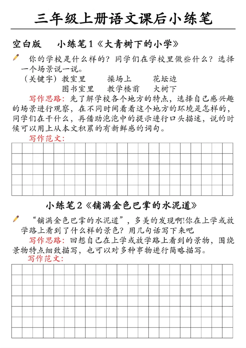 30055-三上语文课后小练笔（含范文14页）_一到六小学晨读晚默晨诵晚读_三年级上册各类资料(小纸条知识点默写单)
