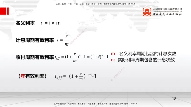 02节1.2名义利率与有效利率计算、1.3资金等值计算及应用（12.16）_2026年一级建造师_2026年一建经济_2026年一建经济SVIP_2026一建经济SVIP_02-基础精讲✿高端面授✿深度强化_讲义