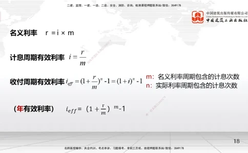 02节1.2名义利率与有效利率计算、1.3资金等值计算及应用（12.16）_2026年一级建造师_2026年一建经济_2026年一建经济SVIP_2026一建经济SVIP_02-基础精讲✿高端面授✿深度强化_讲义