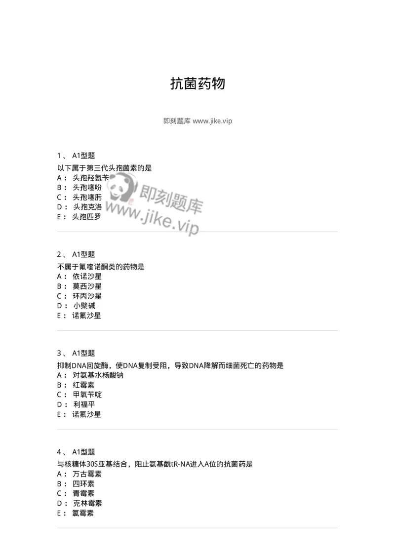 807022-抗菌药物-174546_军队文职(1)_01.军队文职真题-专业课_（全）版本一（历年真题+章节练习+模拟题）_药学(军队文职)_历年真题_纯题目