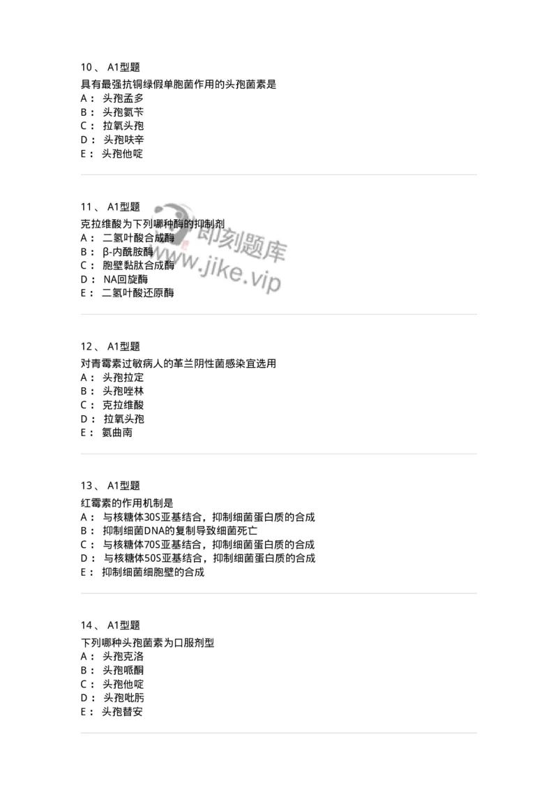 807022-抗菌药物-174546_军队文职(1)_01.军队文职真题-专业课_（全）版本一（历年真题+章节练习+模拟题）_药学(军队文职)_历年真题_纯题目