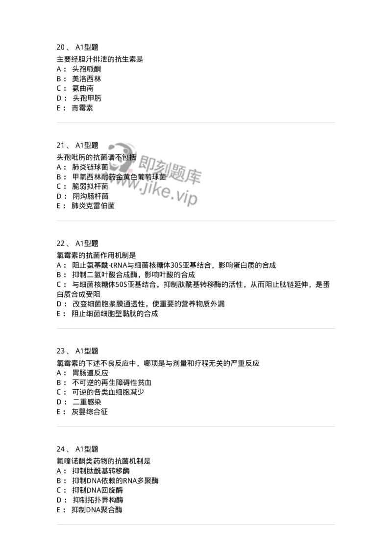 807022-抗菌药物-174546_军队文职(1)_01.军队文职真题-专业课_（全）版本一（历年真题+章节练习+模拟题）_药学(军队文职)_历年真题_纯题目