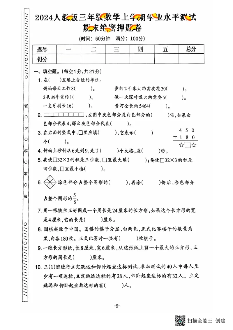 三年级期末数学人教版_三上数学25秋