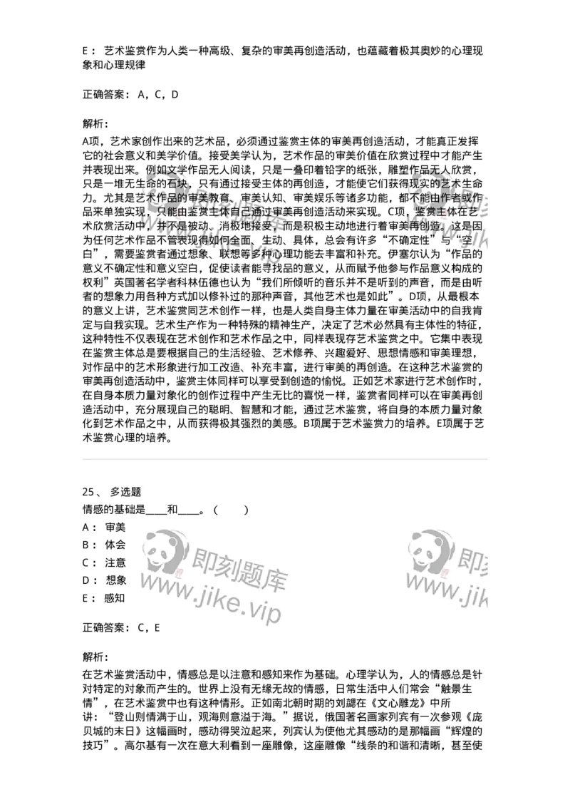 61010501-第1章　艺术鉴赏的审美过程与审美心理-194350_军队文职(1)_01.军队文职真题-专业课_（全）版本一（历年真题+章节练习+模拟题）_美术(军队文职)_章节练习_题目+解析