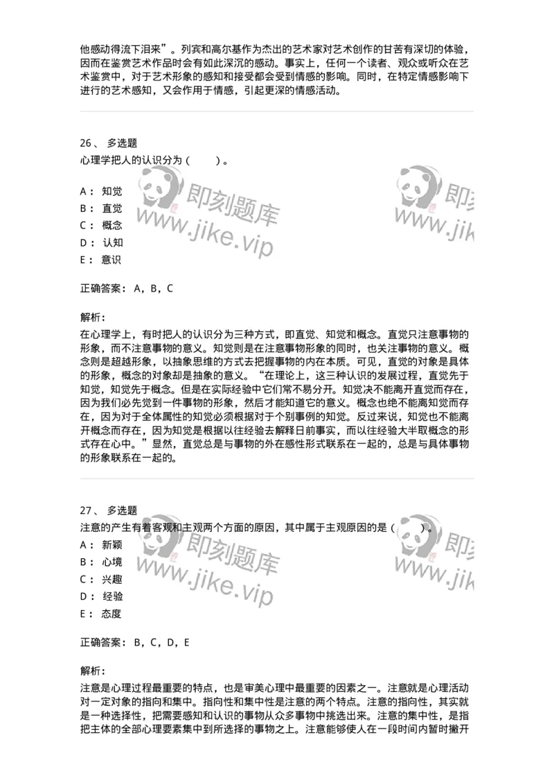 61010501-第1章　艺术鉴赏的审美过程与审美心理-194350_军队文职(1)_01.军队文职真题-专业课_（全）版本一（历年真题+章节练习+模拟题）_美术(军队文职)_章节练习_题目+解析