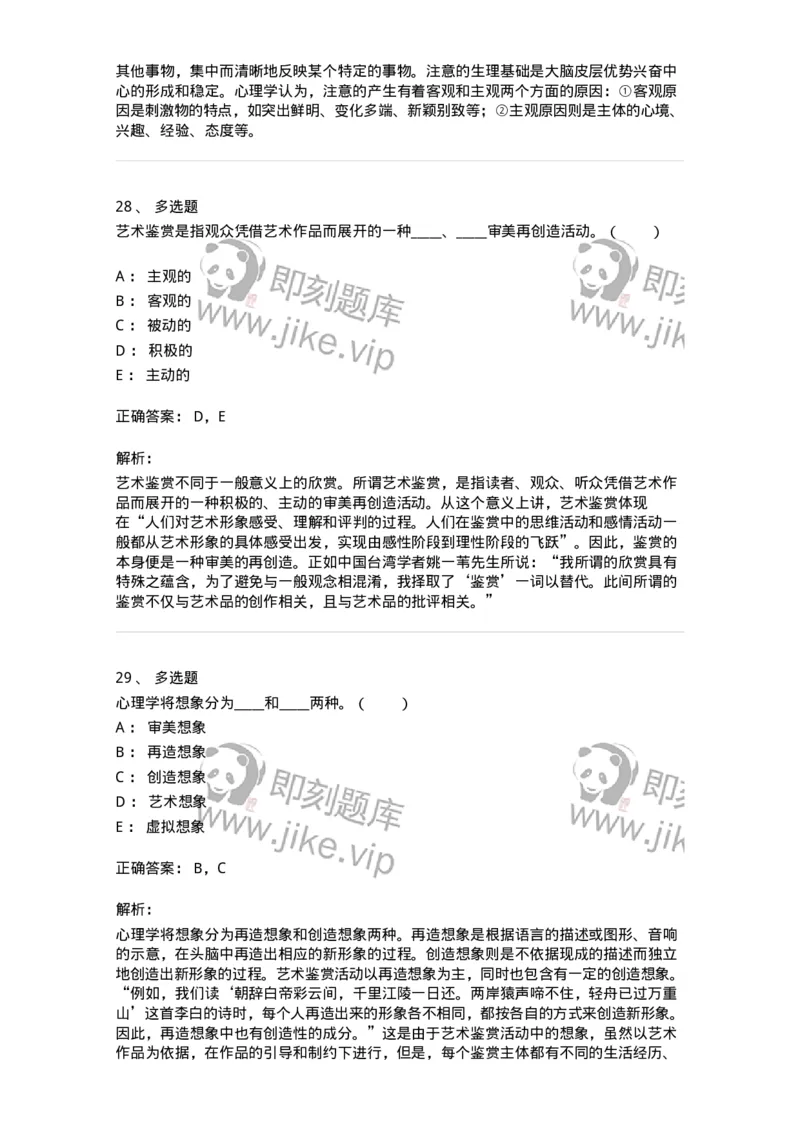 61010501-第1章　艺术鉴赏的审美过程与审美心理-194350_军队文职(1)_01.军队文职真题-专业课_（全）版本一（历年真题+章节练习+模拟题）_美术(军队文职)_章节练习_题目+解析