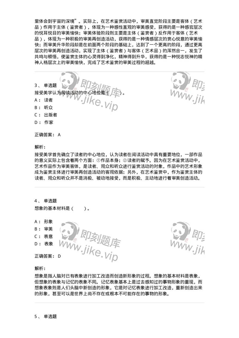 61010501-第1章　艺术鉴赏的审美过程与审美心理-194350_军队文职(1)_01.军队文职真题-专业课_（全）版本一（历年真题+章节练习+模拟题）_美术(军队文职)_章节练习_题目+解析