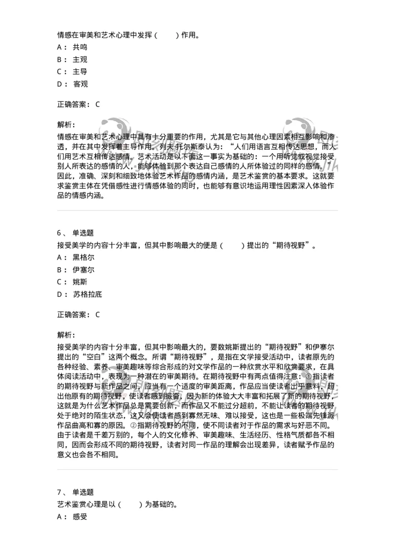 61010501-第1章　艺术鉴赏的审美过程与审美心理-194350_军队文职(1)_01.军队文职真题-专业课_（全）版本一（历年真题+章节练习+模拟题）_美术(军队文职)_章节练习_题目+解析