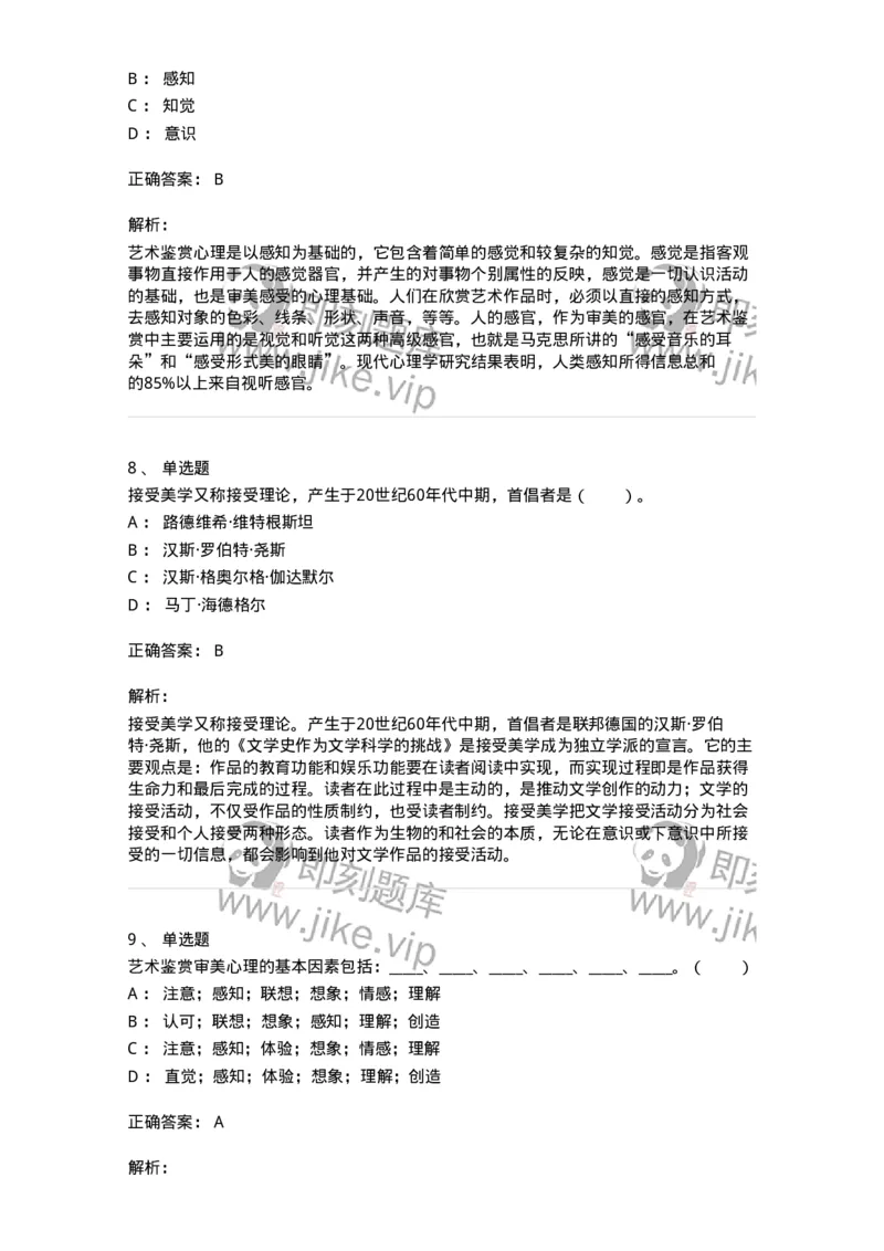 61010501-第1章　艺术鉴赏的审美过程与审美心理-194350_军队文职(1)_01.军队文职真题-专业课_（全）版本一（历年真题+章节练习+模拟题）_美术(军队文职)_章节练习_题目+解析