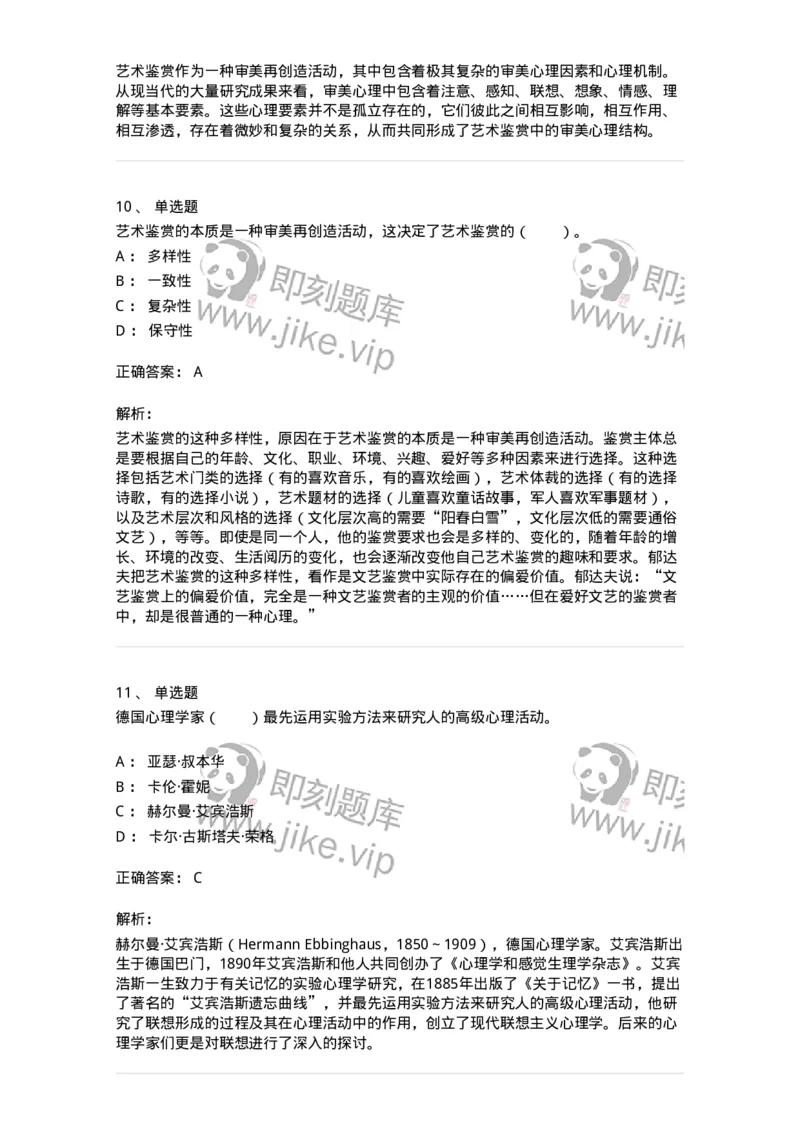 61010501-第1章　艺术鉴赏的审美过程与审美心理-194350_军队文职(1)_01.军队文职真题-专业课_（全）版本一（历年真题+章节练习+模拟题）_美术(军队文职)_章节练习_题目+解析