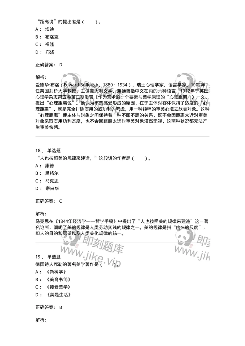 61010501-第1章　艺术鉴赏的审美过程与审美心理-194350_军队文职(1)_01.军队文职真题-专业课_（全）版本一（历年真题+章节练习+模拟题）_美术(军队文职)_章节练习_题目+解析