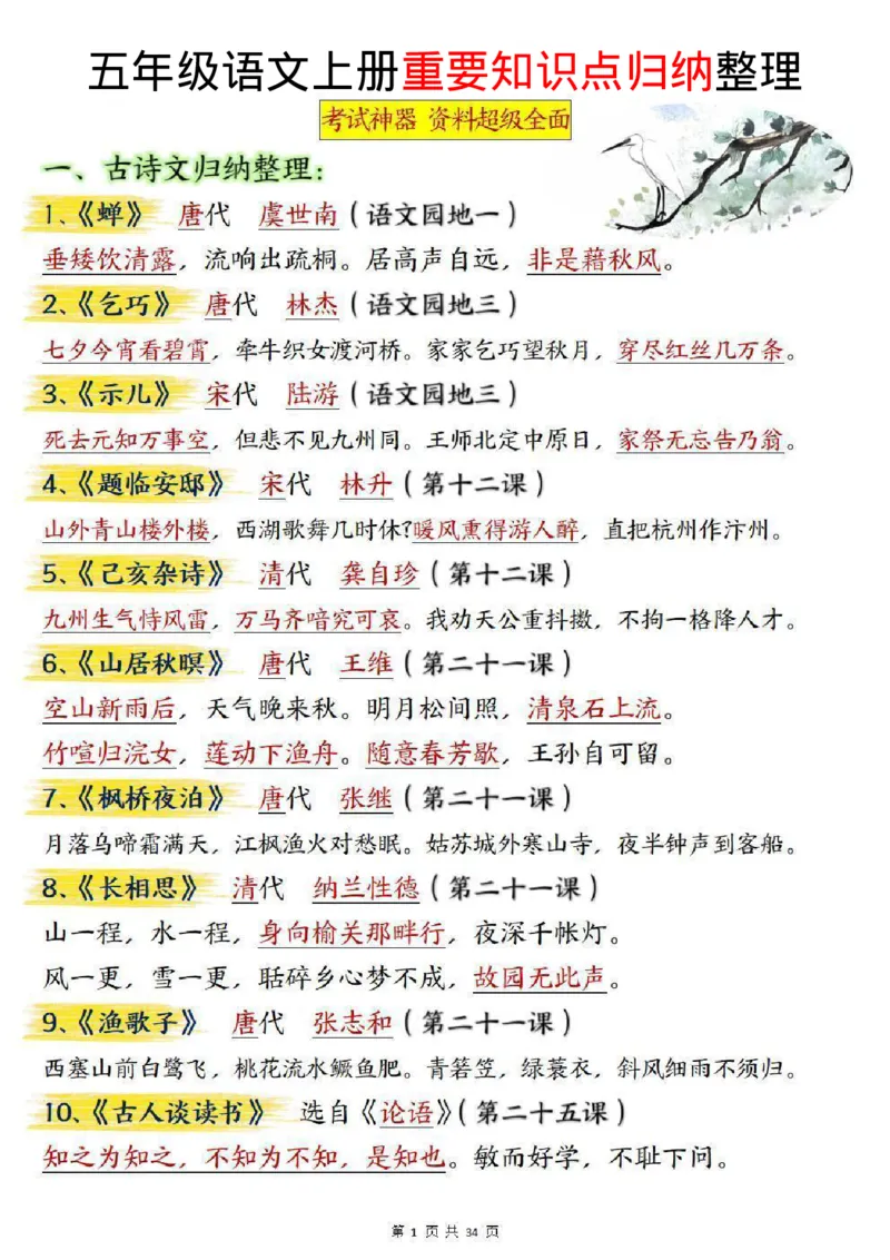 五上语文重要知识点归纳整理（共34页）_小学全网线上同款资料_35号文件4-6上