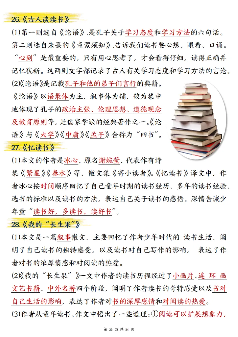 五上语文重要知识点归纳整理（共34页）_小学全网线上同款资料_35号文件4-6上