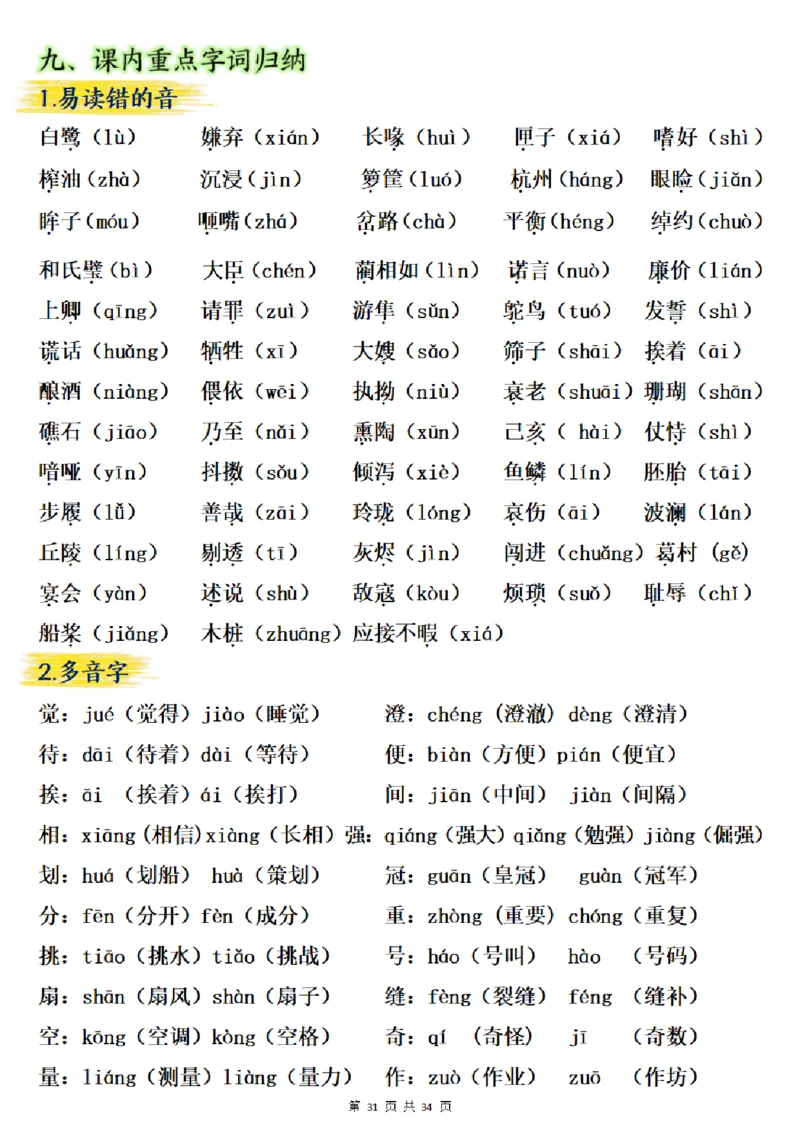 五上语文重要知识点归纳整理（共34页）_小学全网线上同款资料_35号文件4-6上