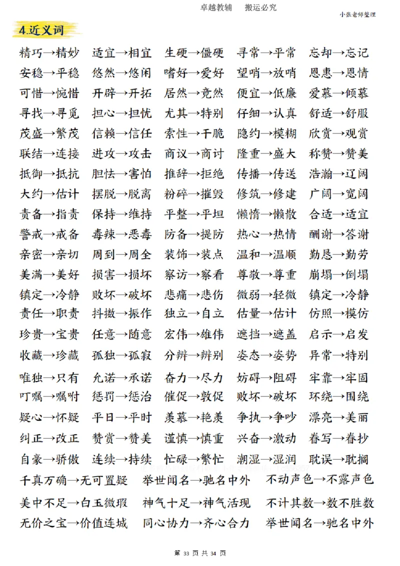 五上语文重要知识点归纳整理（共34页）_小学全网线上同款资料_35号文件4-6上