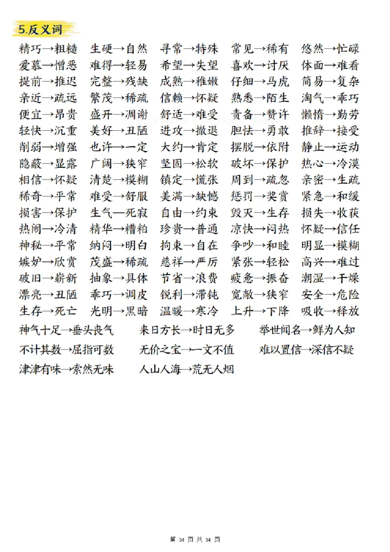 五上语文重要知识点归纳整理（共34页）_小学全网线上同款资料_35号文件4-6上