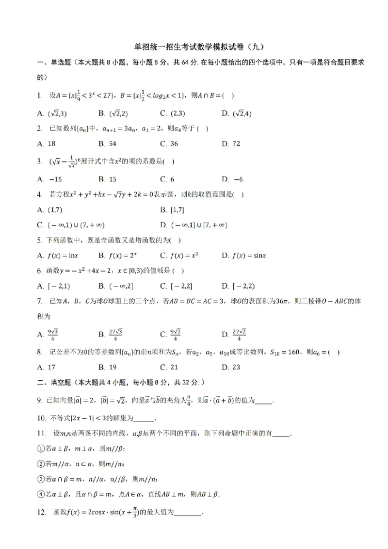 2024年全国普通高等学校运动训练、民族传统体育专业单招统一招生考试数学模拟试卷（九）_006体育资料_数学2018-2025真题+57套模拟卷