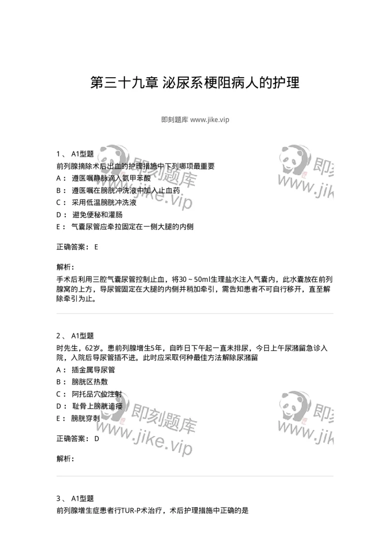 703039-第三十九章泌尿系梗阻病人的护理-174456_军队文职(1)_01.军队文职真题-专业课_（全）版本一（历年真题+章节练习+模拟题）_护理学(军队文职)_章节练习_题目+解析
