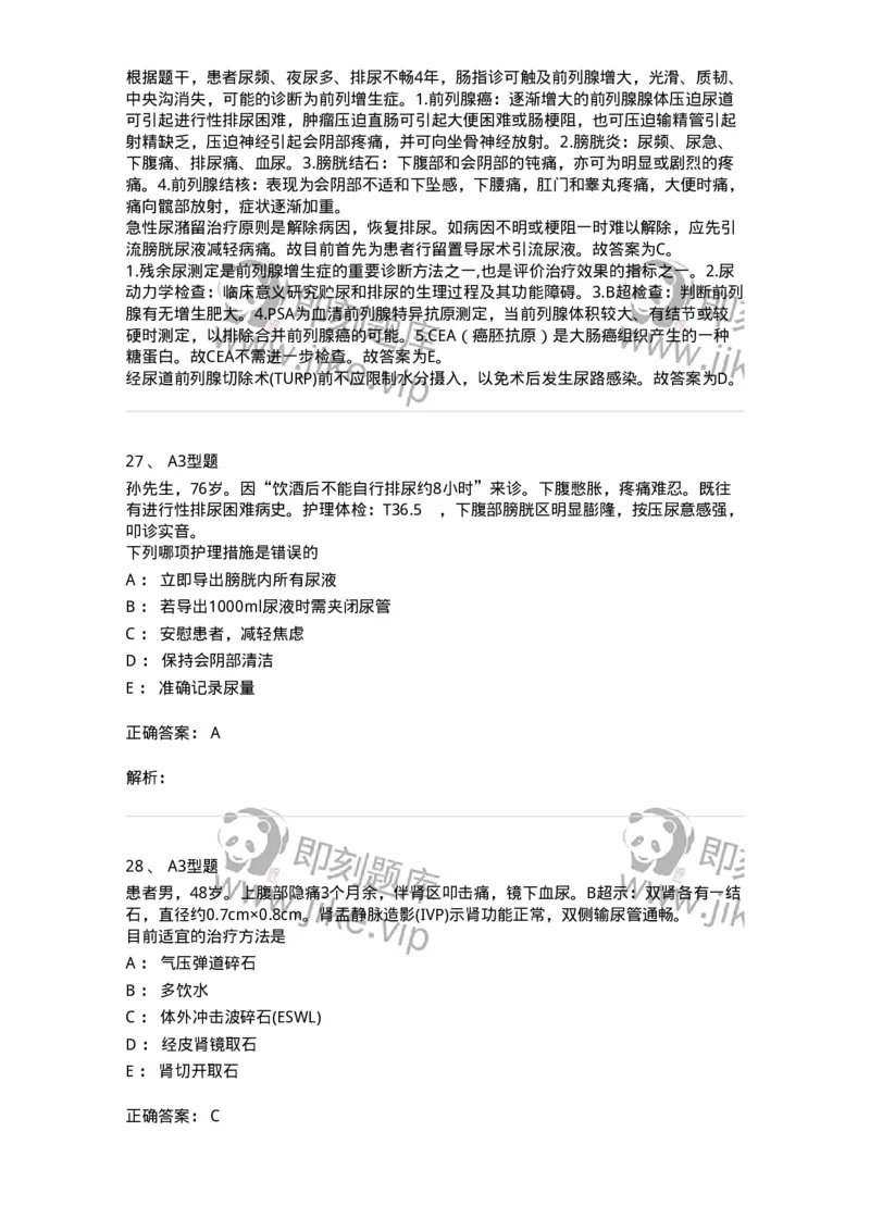 703039-第三十九章泌尿系梗阻病人的护理-174456_军队文职(1)_01.军队文职真题-专业课_（全）版本一（历年真题+章节练习+模拟题）_护理学(军队文职)_章节练习_题目+解析