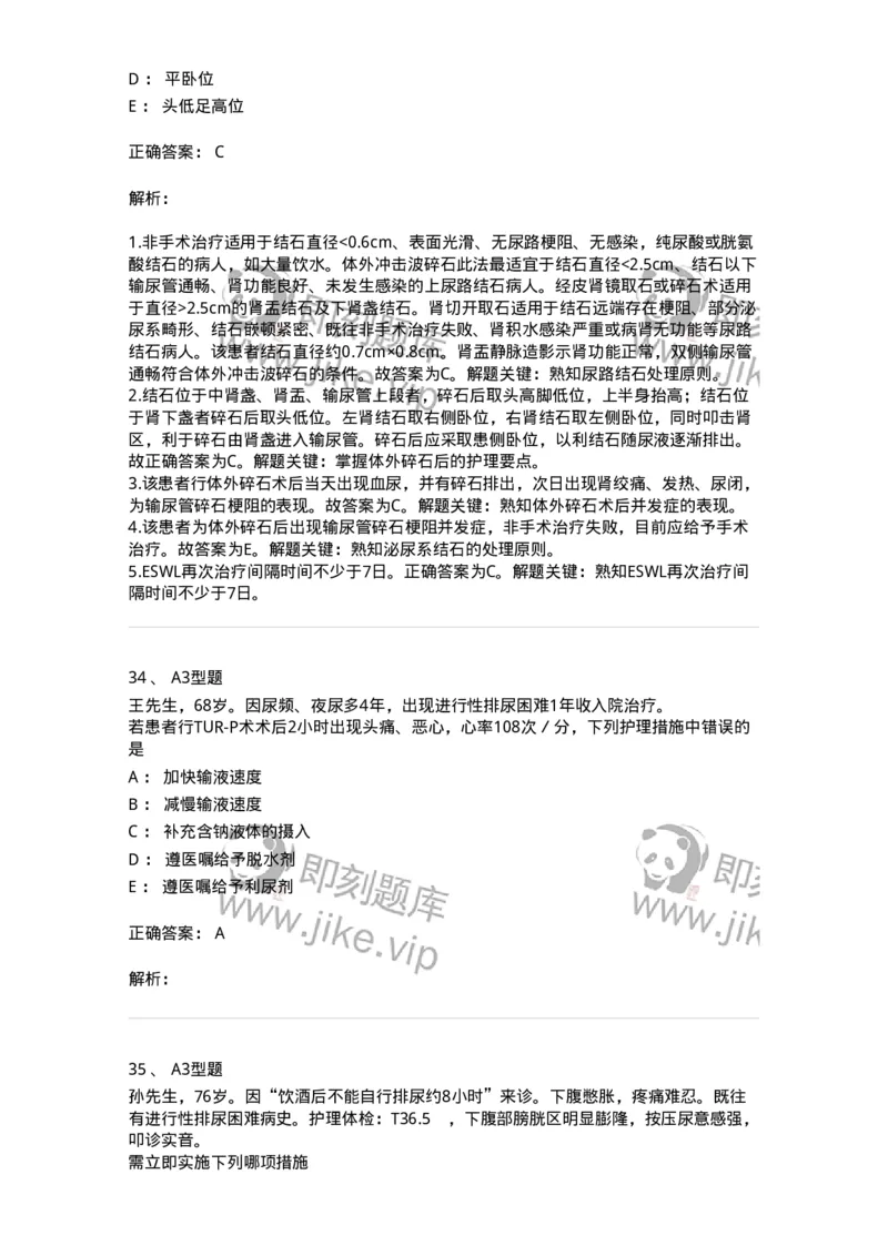 703039-第三十九章泌尿系梗阻病人的护理-174456_军队文职(1)_01.军队文职真题-专业课_（全）版本一（历年真题+章节练习+模拟题）_护理学(军队文职)_章节练习_题目+解析