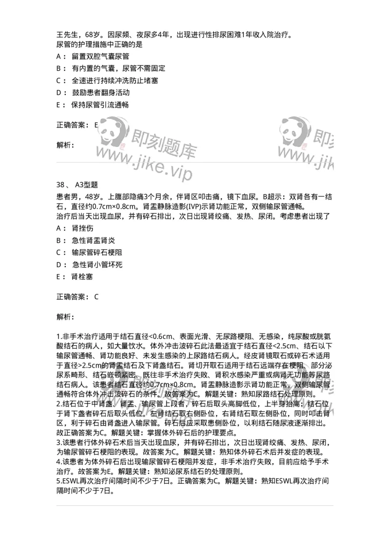 703039-第三十九章泌尿系梗阻病人的护理-174456_军队文职(1)_01.军队文职真题-专业课_（全）版本一（历年真题+章节练习+模拟题）_护理学(军队文职)_章节练习_题目+解析