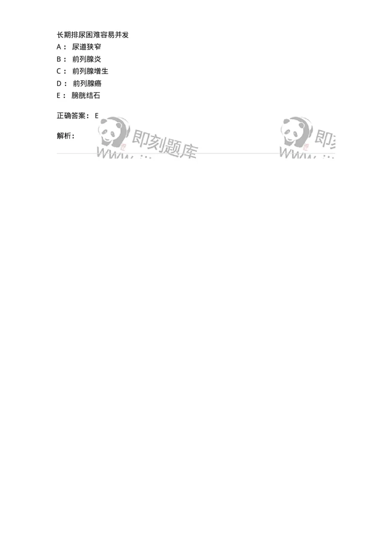 703039-第三十九章泌尿系梗阻病人的护理-174456_军队文职(1)_01.军队文职真题-专业课_（全）版本一（历年真题+章节练习+模拟题）_护理学(军队文职)_章节练习_题目+解析