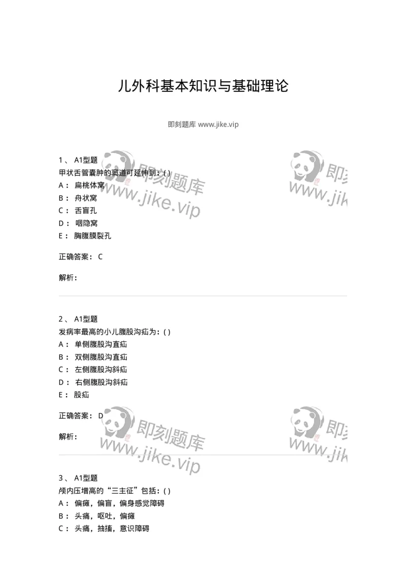 70504-儿外科基本知识与基础理论-174487_军队文职(1)_01.军队文职真题-专业课_（全）版本一（历年真题+章节练习+模拟题）_护理学(军队文职)_章节练习_题目+解析