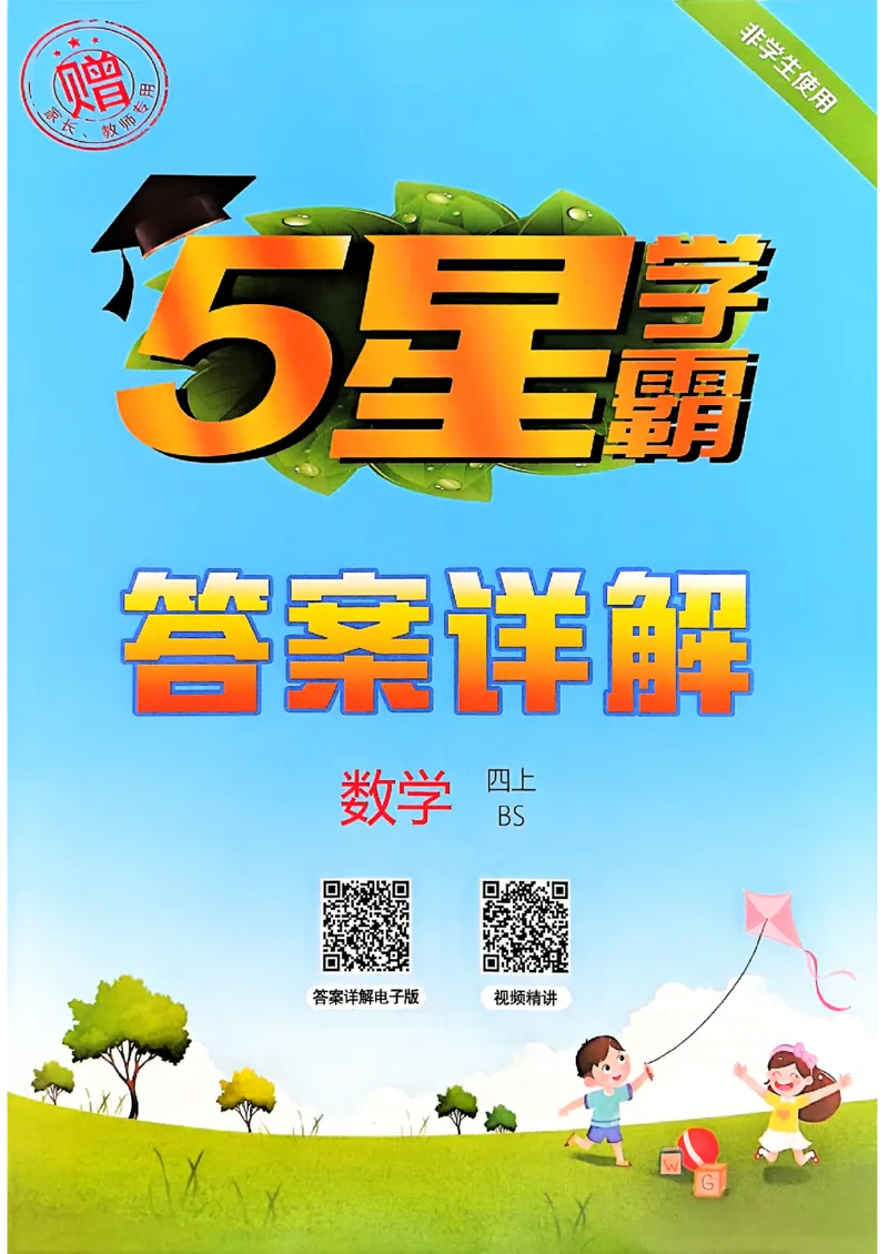 四上学霸数学北师答案解析-副本_25秋《五星学霸》数学北师大4上