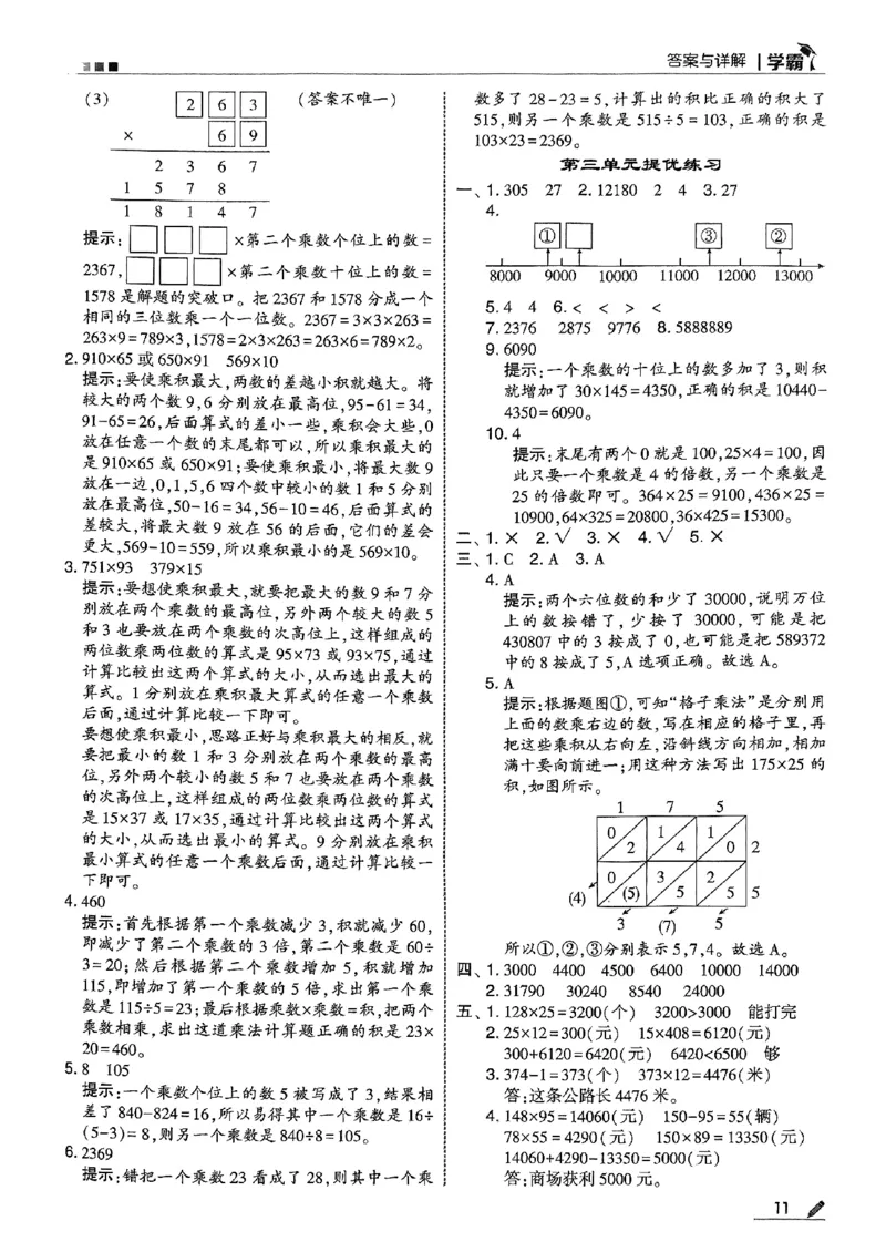 四上学霸数学北师答案解析-副本_25秋《五星学霸》数学北师大4上