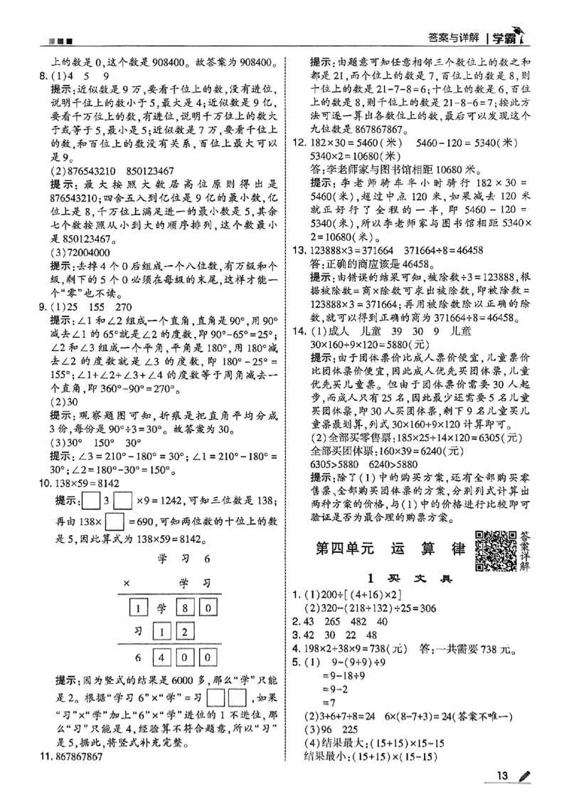四上学霸数学北师答案解析-副本_25秋《五星学霸》数学北师大4上