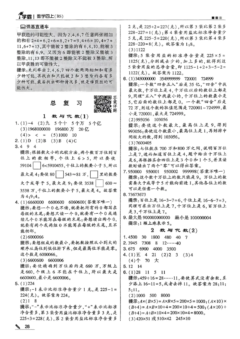 四上学霸数学北师答案解析-副本_25秋《五星学霸》数学北师大4上