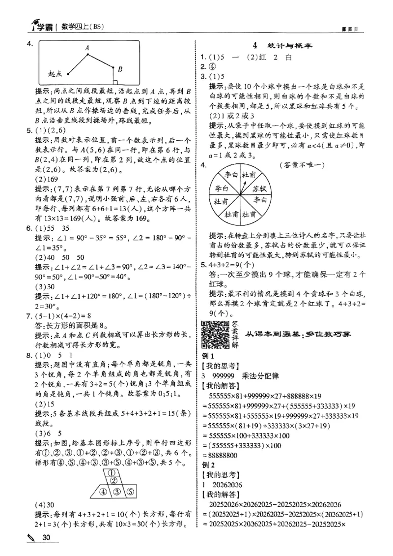 四上学霸数学北师答案解析-副本_25秋《五星学霸》数学北师大4上