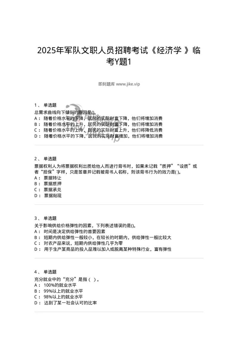 7801-2025年军队文职人员招聘考试《经济学》模拟预测7-137362_军队文职(1)_01.军队文职真题-专业课_（全）版本一（历年真题+章节练习+模拟题）_经济学(军队文职)_预测模拟_纯题目