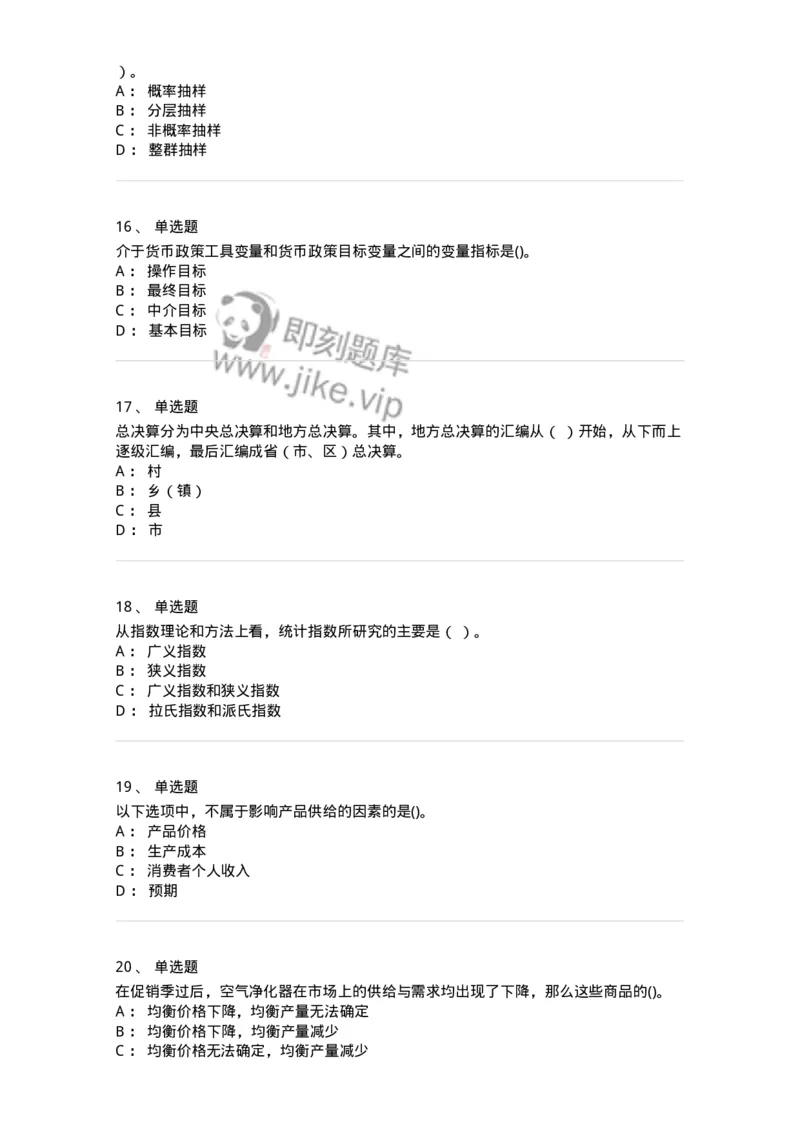 7801-2025年军队文职人员招聘考试《经济学》模拟预测7-137362_军队文职(1)_01.军队文职真题-专业课_（全）版本一（历年真题+章节练习+模拟题）_经济学(军队文职)_预测模拟_纯题目